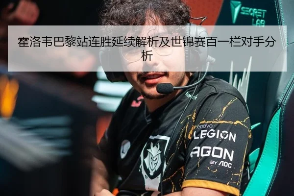 霍洛韦巴黎站连胜延续解析及世锦赛百一栏对手分析